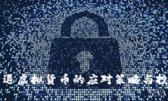 中国清退虚拟货币的应对