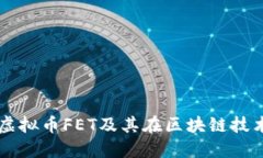 深入探索虚拟币FET及其在