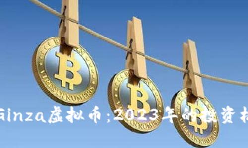 深入了解Ginza虚拟币：2023年的投资机会与挑战