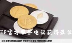 如何通过TP官方服务电话获