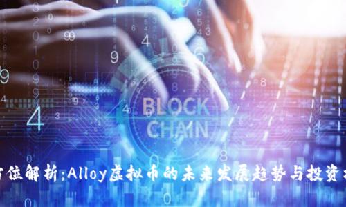 全方位解析：Alloy虚拟币的未来发展趋势与投资机会