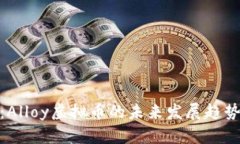 全方位解析：Alloy虚拟币的