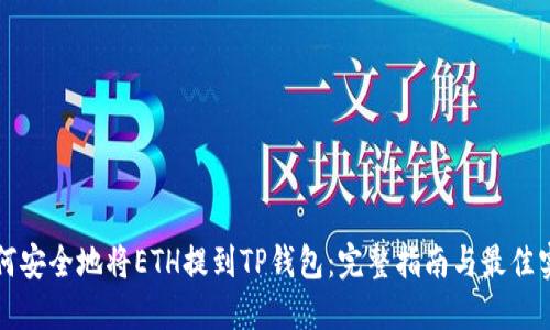 如何安全地将ETH提到TP钱包：完整指南与最佳实践