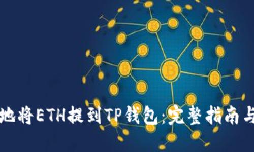 如何安全地将ETH提到TP钱包：完整指南与最佳实践