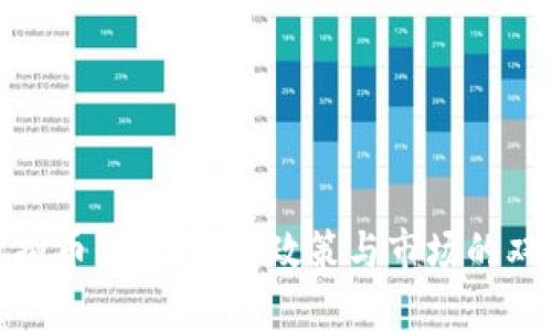 河南虚拟币查挖行动：政策与市场的双重影响