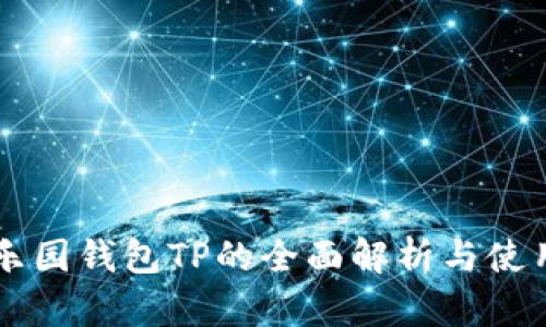 热带乐园钱包TP的全面解析与使用指南