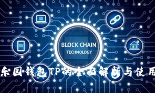 热带乐园钱包TP的全面解析与使用指南