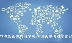 TP钱包最新行情分析：市场