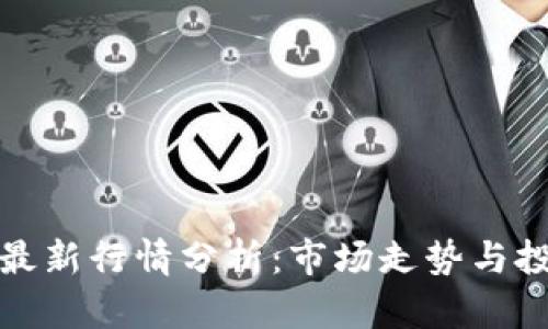 TP钱包最新行情分析：市场走势与投资建议