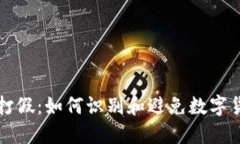 虚拟币打假：如何识别和