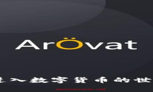   如何在iOS上安装TP钱包：详细指南 / 

 guanjianci TP钱包, 苹果安装, 钱包APP, iOS应用 /guanjianci 

一、TP钱包简介

TP钱包是一款去中心化的数字资产管理工具，它能够支持多种区块链资产的存储与交易。凭借其简洁的用户界面及强大的功能， TP钱包在加密货币爱好者中广受欢迎。用户可以通过该应用进行数字资产的管理、转账及交易，且其高水平的安全性与用户隐私保护让人放心。由于TP钱包支持多个链的资产，用户可以在一个APP内方便地管理自己的数字货币资金。


二、iOS设备上安装TP钱包的步骤

在iOS设备上安装TP钱包的方法相对直接，下面我们将详细分解每个步骤，以便用户能够轻松完成安装过程。

1. 打开App Store
首先，用户需要找到并打开iPhone或iPad上的App Store应用。在主界面上，这通常是一个彩色的“A”字形图标。

2. 搜索TP钱包
在App Store内的搜索栏中输入“TP钱包”，点击搜索。系统会显示与关键字相关的应用，用户需在结果中找到TP钱包。

3. 下载并安装
在找到TP钱包后，点击“获取”按钮，然后按照提示进行桌面密码或Face ID/Touch ID验证。下载完成后，TP钱包将自动安装到您的设备上。

4. 打开TP钱包
安装完成后，用户可以在主屏幕上找到TP钱包的图标，点击打开。首次使用时，应用会引导用户进行一些基本设置，包括创建或导入钱包。

5. 设置安全选项
为确保资产安全，用户推荐设置强密码以及启用生物识别功能（如Face ID或Touch ID），这样可以增加安全性。

6. 进行首次转账或交易
设置完毕后，用户可以选择进行数字资产转账至TP钱包，或者创建自己希望交易的资产。注意确保每个步骤都遵循正确的安全操作，以保护自己的资产安全。


三、TP钱包的主要功能

TP钱包不仅是一款简单的钱包应用，它还具有多项强大的功能，这使其在众多加密货币钱包中的地位显得尤为重要。

1. 多链支持
TP钱包支持多种区块链资产，包括但不限于以太坊、比特币、波场等，使用户能够在一个平台上管理不同币种，提供了很大的便利性。

2. 安全性
钱包采用先进的加密技术，用户的私钥和种子短语永远不会上传至服务器，确保用户资金的安全性。此外，TP钱包还提供了备份选项，用户可以通过助记词恢复钱包。

3. 去中心化交易所
TP钱包内置了去中心化交易所（DEX），用户可以直接在应用中完成交易，无需外部平台。这减少了交易成本，提高了交易效率。

4. DApp浏览器
TP钱包还配备了DApp浏览器，用户可以通过该浏览器直接访问区块链应用，无需下载多个单独的应用。这为用户提供了一种便捷的方式，以便探索和使用区块链应用。

5. 便捷的用户界面
TP钱包的用户界面设计简单直观，即使是区块链新手也能轻松上手，减少了学习成本。应用中的每个功能都具有清晰的指引，使用户操作简便。


四、安装TP钱包的注意事项

在iOS上安装TP钱包前，用户需要注意以下几个事项，以确保顺利安装和使用。

1. 设备系统兼容性
确保您的iPhone或iPad安装了最新的iOS版本。较老版本的iOS可能会影响应用的兼容性与性能。更新系统可以确保您获得最新的安全性与功能。

2. App Store地域限制
某些地区的App Store可能存在应用限制。如果在搜索中无法找到TP钱包，可以尝试更改App Store的地区设置，或使用其他途径下载。

3. 网络连接
在下载应用之前，确保设备连接到稳定的Wi-Fi或移动数据网络。较慢的网络连接可能会导致下载失败。

4. 备份关键数据
在安装应用之前，建议备份重要的数据。尤其是在创建或导入钱包时，务必妥善保管助记词和私钥，确保不会丢失。

5. 威胁防范
下载应用时，请从官方渠道进行，避免从不明来源下载，以防遭遇恶意软件或钓鱼攻击。TP钱包的官方网站提供了充分的信息，用户可以寻找到安全的下载链接。


五、用户常见问题解答

用户在安装TP钱包时，可能会遇到一些常见问题。以下是一些常见问题及其解答，帮助用户解决在使用过程中的疑惑。

1. Q：如果我忘记TP钱包的密码怎么办？
A：TP钱包提供助记词恢复功能。在初次创建钱包时，用户会生成一组助记词，妥善保管。如果忘记密码，可以通过助记词恢复钱包。

2. Q：TP钱包支持交易哪些币种？
A：TP钱包支持多种数字资产的交易，如BTC、ETH、TRX等热门币种，用户可以在钱包内查看支持的币种列表，并进行交易。

3. Q：如何避免手续费过高的交易？
A：在进行交易时，用户可以选择不同的交易确认速度。提高确认速度通常会导致手续费上升，用户可以根据交易紧急程度适当调整。

4. Q：TP钱包安全吗？我的资金会受到保护吗？
A：TP钱包采用高强度的加密措施，用户的私钥和助记词不会被上传。只要妥善保管好自己的助记词和密码，资金安全性是有保障的。

5. Q：如何导出TP钱包中的资金？
A：用户可通过点击转账功能，在钱包内输入接收方地址及金额，按照步骤完成转账即可。如果转账至外部钱包，请确保地址正确。

6. Q：我可以在TP钱包内进行交易吗？
A：可以。TP钱包内置去中心化交易所（DEX），用户可以直接在应用内进行各种数字资产的交易。


六、未来发展趋势

随着数字货币的不断普及与发展，TP钱包等数字资产管理工具也在不断演化。未来，TP钱包有可能在多个方面进行创新与拓展。

1. 新功能开发
TP钱包可能会引入更多实用功能，比如资产自动跟踪、投资组合管理等，帮助用户更好地管理和操纵其加密资产。

2. 跨链交易支持
未来的TP钱包有可能支持更多跨链交易功能，让不同区块链资产之间的交易变得更加方便，从而提升用户体验。

3. 增强安全机制
为了抵御日益增长的黑客威胁，TP钱包在未来可能会推出更多安全措施，例如多重验证、更复杂的加密技术等。

4. 生态系统发展
TP钱包与其他区块链项目的合作也将日益增强，通过建立完善的生态系统，为用户提供更多服务和便利。

5. 教育资源
随着用户群体的扩大，TP钱包可能会推出一系列教育资源和培训项目，帮助新用户更好地理解和使用区块链及加密资产。

6. 政策应对
在合规性日益重要的背景下，TP钱包需不断跟进全球的政策变化，确保其运营和服务符合当地法律，保护用户的权利和利益。

综上所述，TP钱包作为一款流行的数字资产管理工具，以其创新与用户体验致力于引领未来的加密货币管理趋势。通过了解如何在iOS上安装TP钱包，用户可以更加便捷地进入数字货币的世界。
