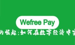 虚拟消费币的崛起：如何