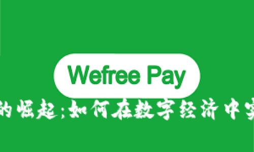 虚拟消费币的崛起：如何在数字经济中实现价值转化