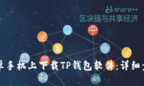 如何在安卓手机上下载TP钱包软件：详细步骤与指南