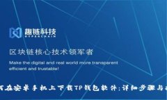 如何在安卓手机上下载T