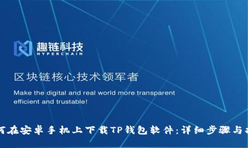 如何在安卓手机上下载TP钱包软件：详细步骤与指南