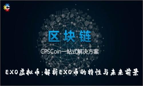 EXO虚拟币：解析EXO币的特性与未来前景