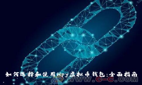 如何选择和使用Hpy虚拟币钱包：全面指南