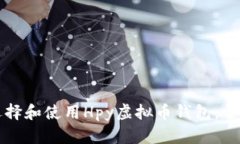 如何选择和使用Hpy虚拟币