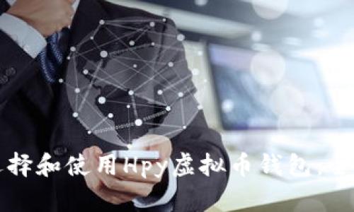 如何选择和使用Hpy虚拟币钱包：全面指南