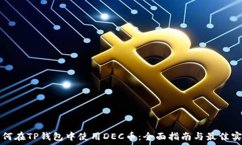   
如何在TP钱包中使用DEC币：全面指南与最佳实践