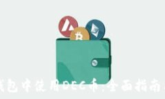   如何在TP钱包中使用DEC币