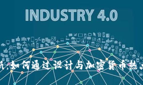 探秘虚拟币墙纸：如何通过设计与加密货币热点结合获得灵感