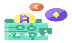 虚拟货币能否取代人民币
