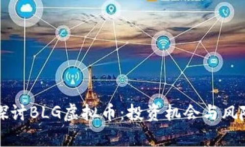 深入探讨BLG虚拟币：投资机会与风险分析
