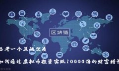 思考一个且的优质如何通过虚拟币投资实现1000