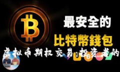 全面解析虚拟币期权交易