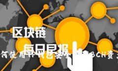 如何使用TP钱包安全管理