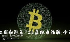 如何识别和避免726虚拟币
