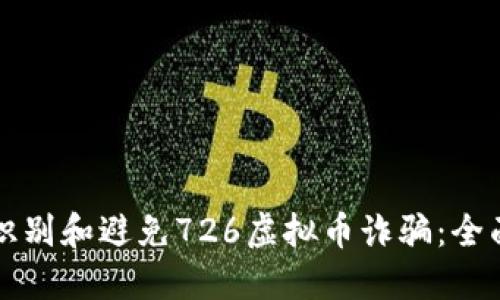 如何识别和避免726虚拟币诈骗：全面指南