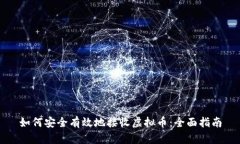 如何安全有效地接收虚拟