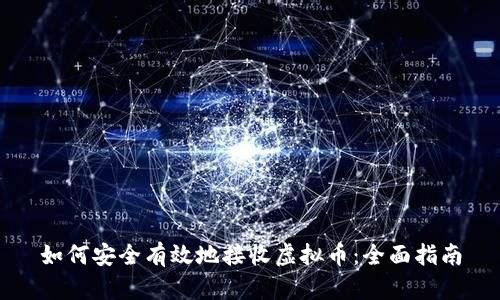 如何安全有效地接收虚拟币：全面指南
