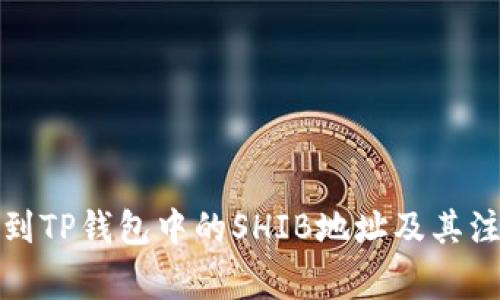 如何找到TP钱包中的SHIB地址及其注意事项