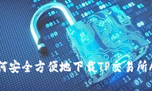 如何安全方便地下载TP交易所APP