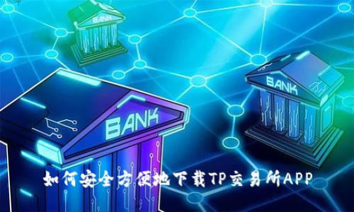 如何安全方便地下载TP交易所APP