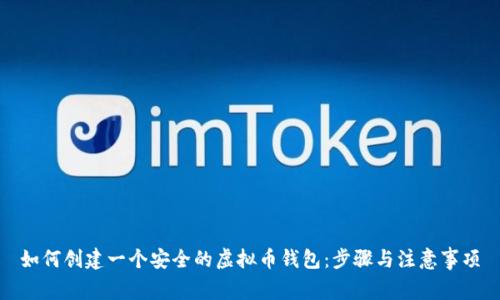 如何创建一个安全的虚拟币钱包：步骤与注意事项