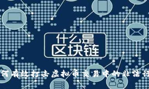 如何有效打击虚拟币交易中的非法行为