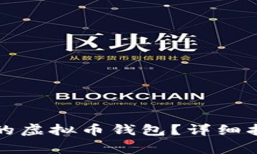 如何选择安全可靠的虚拟币钱包？详细指南与常见问题解答