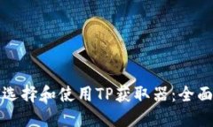 如何选择和使用TP获取器：