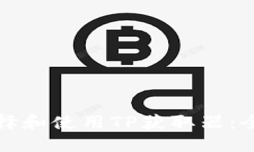 如何选择和使用TP获取器：全面指南