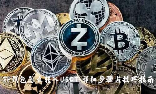 TP钱包怎么转入USDT：详细步骤与技巧指南