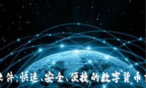  
虚拟币转币软件：快速、安全、便捷的数字货币交易解决方案
