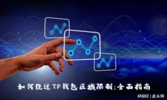 如何绕过TP钱包区域限制：