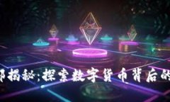  虚拟币内部揭秘：探索数