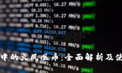 TP钱包中的火凤凰币：全面