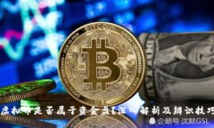 虚拟币是否属于资金盘？